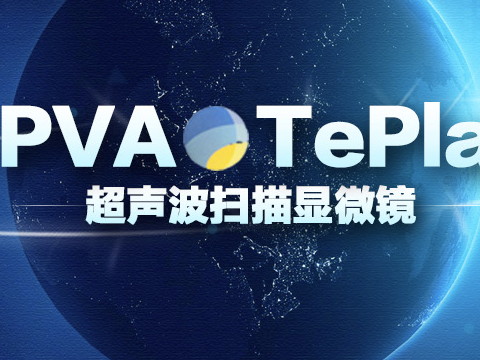 德國超聲波掃描顯微鏡有哪些優勢？